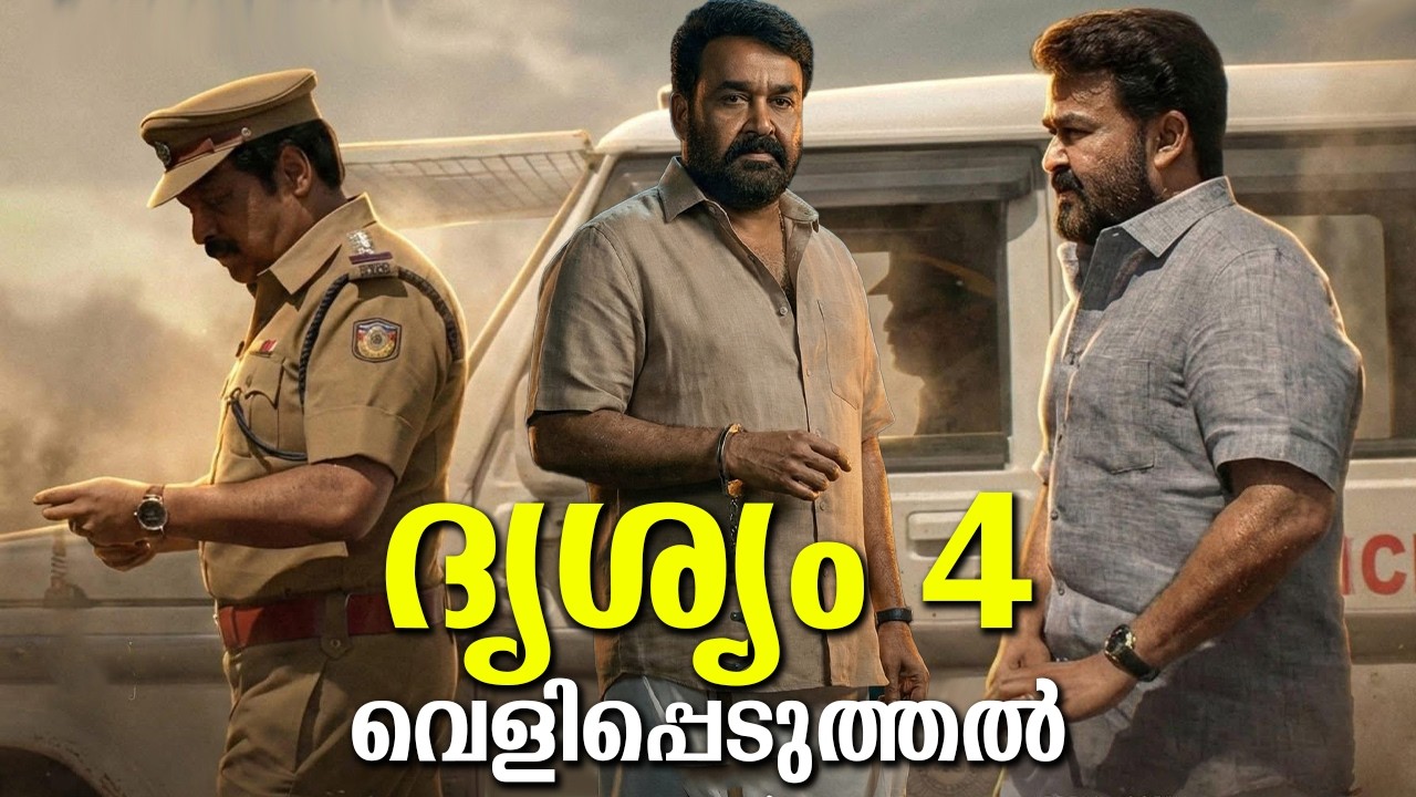 ജോർജ്കുട്ടിക്ക് ഇങ്ങനെ സംഭവിച്ചിട്ടില്ല അപ്പോൾ ദൃശ്യം 4!? എല്ലാം വെളിപ്പെടുത്തിയത് വൈറൽ! Revelation