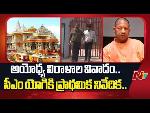 Ayodhya Donations Controversy: SIT Submits Preliminary Report to CM Yogi | NTV Telugu - NTVTELUGU