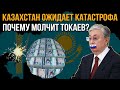 КАЗАХСТАН ОЖИДАЕТ КАТАСТРОФА .ПОЧЕМУ МОЛЧИТ ТОКАЕВ?