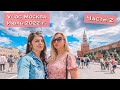 Vlog Москва июль 2022 г., ч. 2