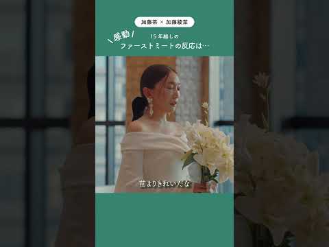 【加藤茶&綾菜】タキシード姿に涙…15年越しの夢が叶った瞬間 #ファーストミート #shorts