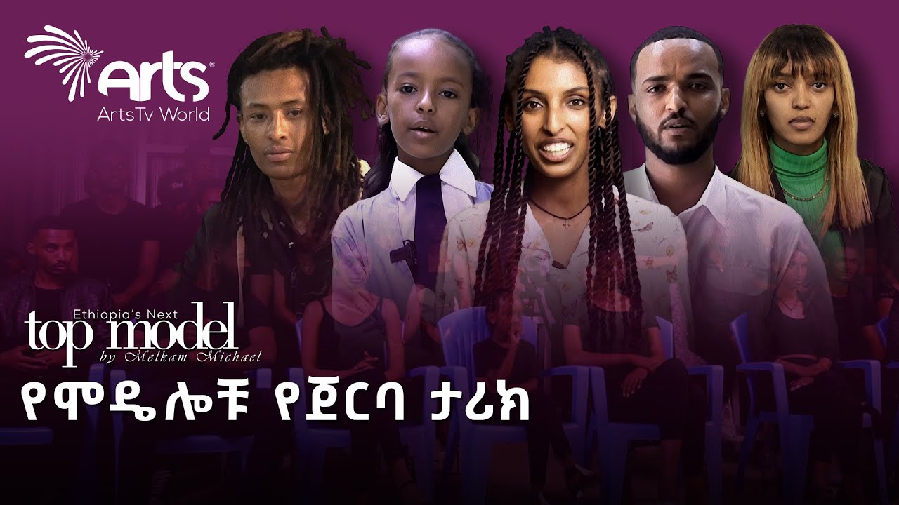 ሞዴሎቹ ታሪካቸውን ተናገሩ | 1ኛ ክፍል የሆነችው ህጻን ሞዴል | ቶፕ ሞዴል Top Model @ArtsTvWorld