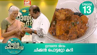 സ്പെഷ്യൽ വിഭങ്ങളുടെ രുചിക്കൂട്ടിന്റെ കലവറ | Master “Chef Pillai” | Cookery Show | Ep#13