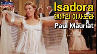 이사도라 폴모리아 [Isadora] 맨발의 이사도라 Paul Mauriat 모리스 자르 Maurice Jarre 이사도라 덩컨 Isadora Duncan