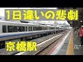 JR京橋駅「たった1日違い」の悲運。大阪環状線と片町線。 JR Kyōbashi Station. Osak…