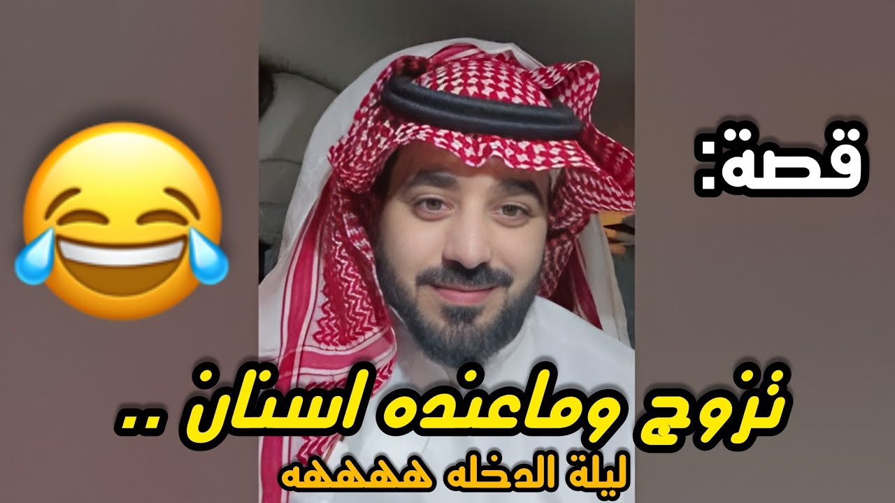 تزوج وماعنده اسنان هههههههههه