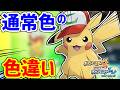 色違いだけど色違いじゃないポケモンのサムネイル