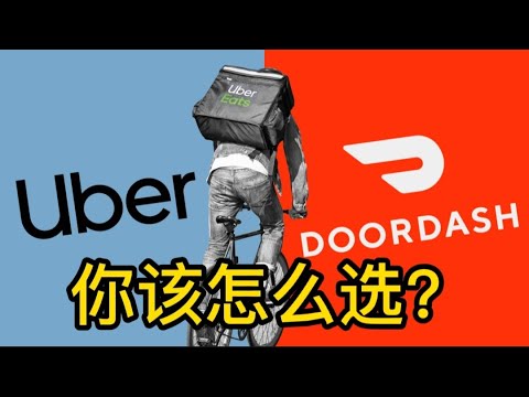 UBER EATS还是DOORDASH 你该怎么选？