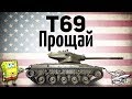 T69 - Прощай