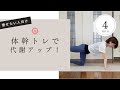 【４分間】初心者向け！体幹トレーニング