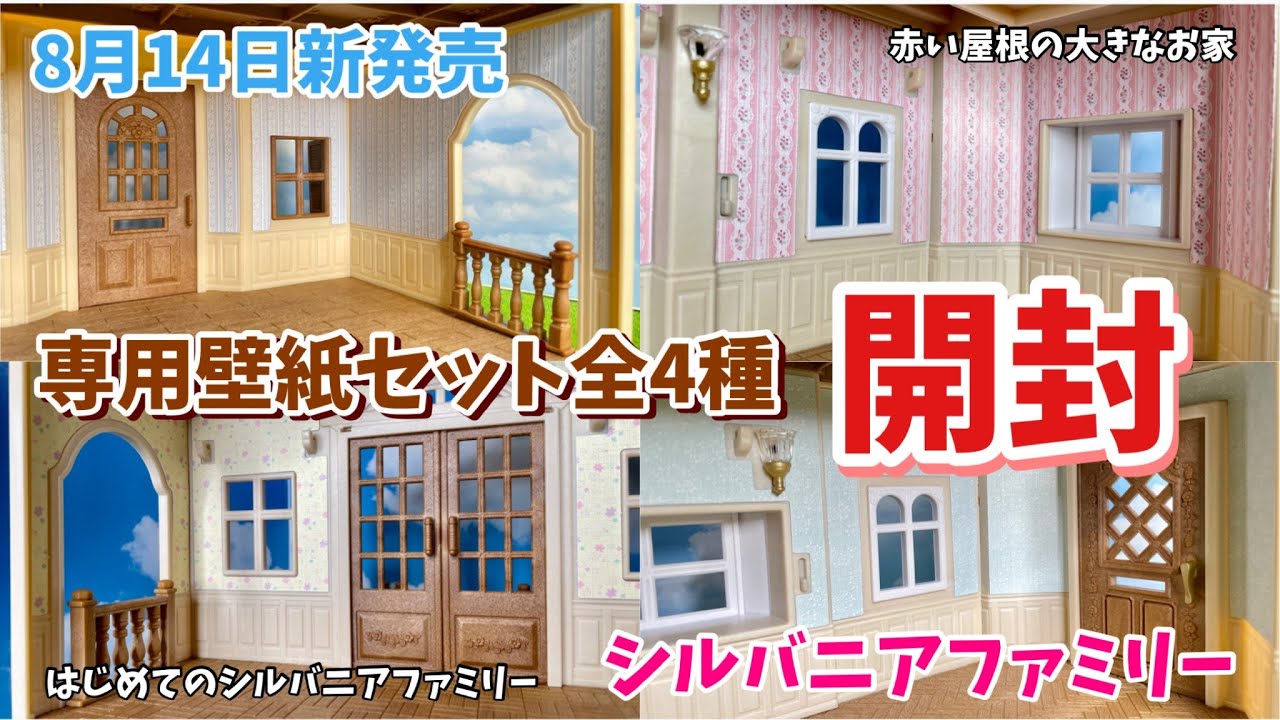 8月14日新発売 赤い屋根の大きなお家 はじめてのシルバニアファミリー専用壁紙セット全4種開封 シルバニアファミリー Youtube