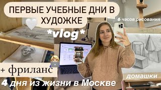 видео: *vlog*🧸ПЕРВЫЕ УЧЕБНЫЕ ДНИ В ХУДОЖКЕ + ФРИЛАНС И СЪЁМКИ  | БУДНИ СТУДЕНТКИ В Москве , дни из жизни картинка: *vlog*🧸ПЕРВЫЕ УЧЕБНЫЕ ДНИ В ХУДОЖКЕ + ФРИЛАНС И СЪЁМКИ  | БУДНИ СТУДЕНТКИ В Москве , дни из жизни
