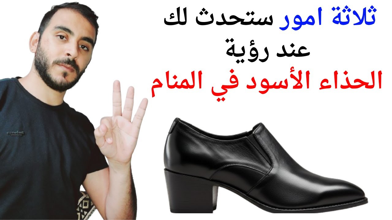 ثلاثة امور ستحدث لك عند رؤية الحذاء الأسود في المنام l تفسير حلم رؤية الحذاء الأسود في المنام