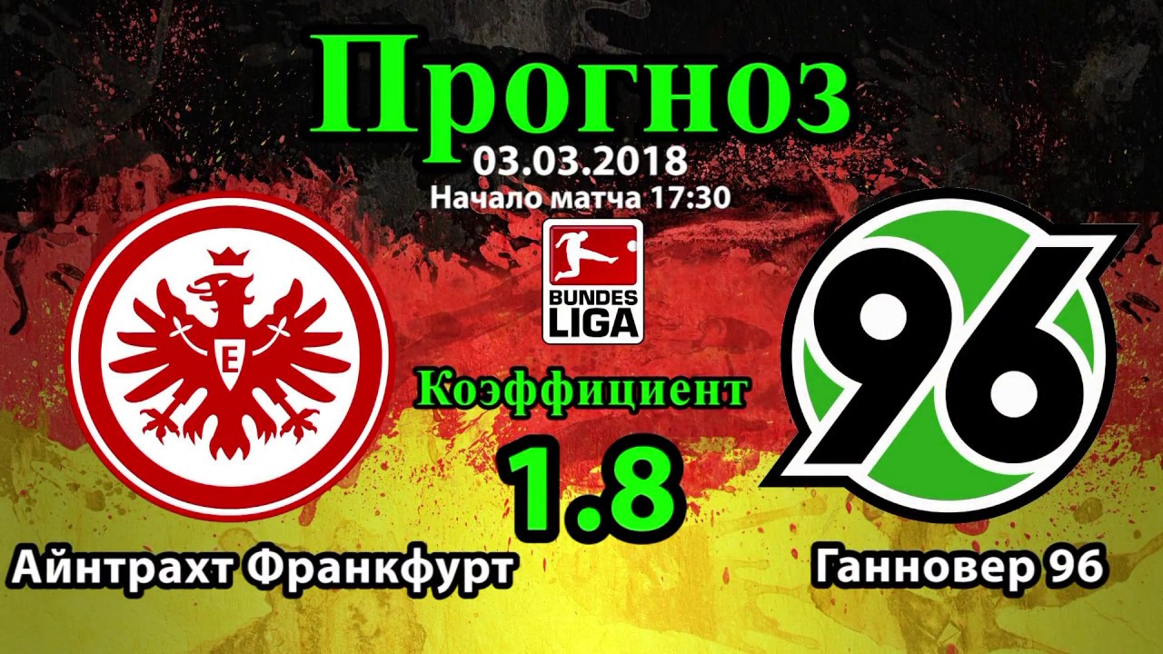 Ставки на футбол на Айнтрахт Ф — Бавария. Ставки на чемпионат Германии 9 Декабря 2017 Ставки на футбол на Айнтрахт Ф — Бавария. Ставки на чемпионат Германии 9 Декабря 2017