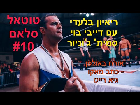 פודקאסט ההיאבקות של ישראל: טוטאל סלאם - 01.9.19 - The Israeli Wrestling Podcast