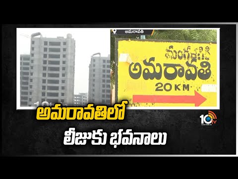 అమరావతిలో లీజుకు భవనాలు | Buildings for lease in Amravati | CM Jagan | 10TV