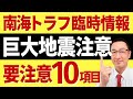 【巨大地震注意】家具固定と備蓄だけじゃ絶対ダメ!!南海トラフ地震臨時情報が出ている中で一体何に気を付けるべきか。南海トラフ巨大地震は本当に来るのか?元消防士の高岡防災が明るく解説します!