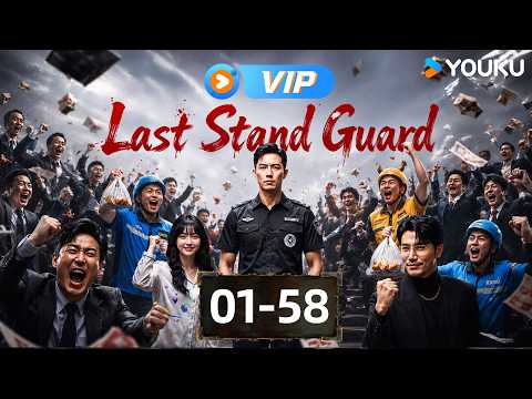 Full Series【Last Stand Guard】EP01-58 | Fight for truth, reclaim honor and innocence.😈| YOUKU