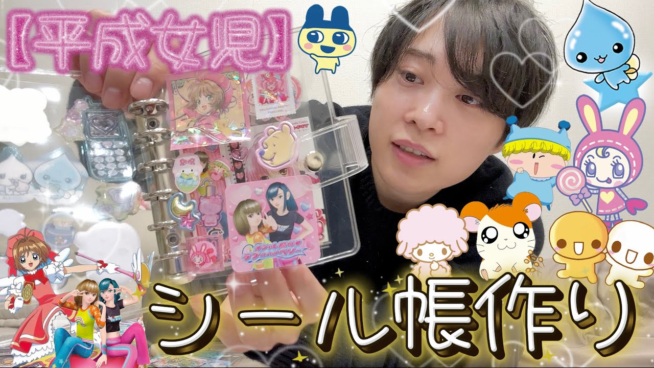 【シール帳】成人男性が平成女児の心で作る今バズり中のシール帳