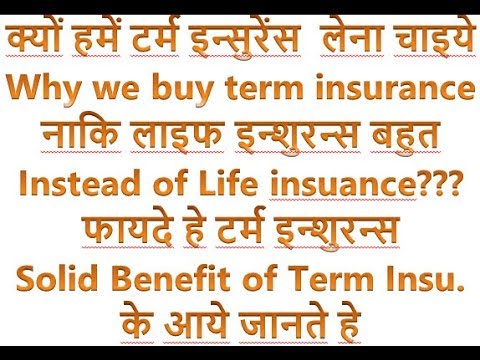 Why we buy term insurance instead of normal life insurance.. many benefit of term plan need to watch