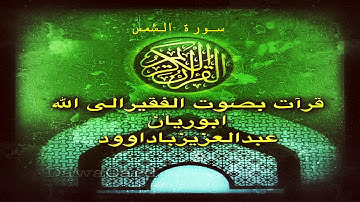 سورة الشمس  - بصوت ابو ريان