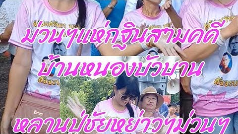 แหกฐินม่วนๆบุญบ้านเฮา#ผู้ติดตาม #กลองยาวประยุกต์ #แห่กฐิน #กลองยาวหลานปู่ชัยขวัญใจหนองหิน