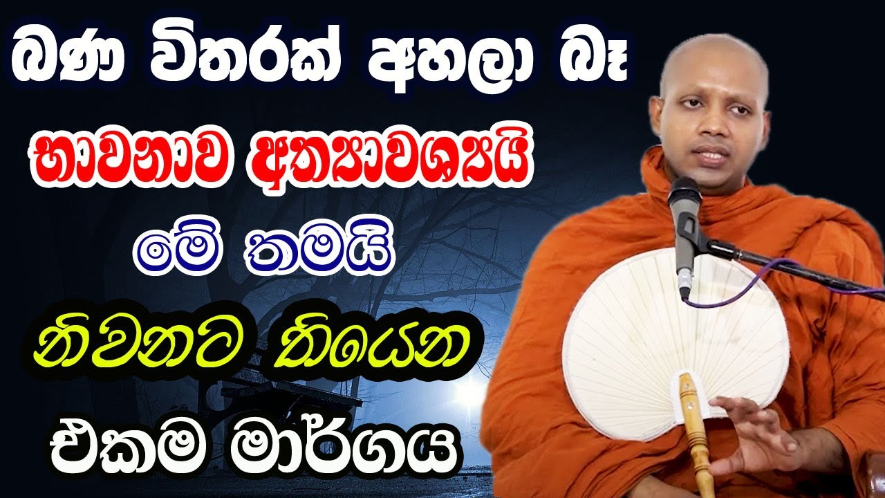 බණ විතරක් අහලා මදි භාවනාව අත්‍යාවශ්‍යයි. ඉතාම පැහැදිලි දේශනාවක් | Hasalaka Seelawimala Thero Bana ‍