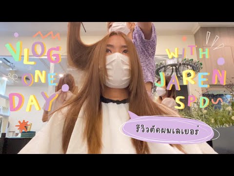 Vlog 1 day - ไปตัดผมเลเยอร์กันเถอะ, รีวิวการตัดผมเลเยอร์ 💇🏻♀️🪞 | Jarenspd