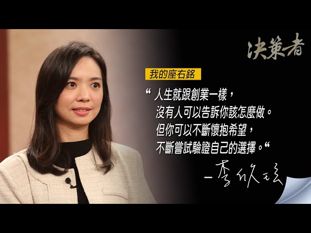 《決策者》鹿學共同創辦人 李欣玹座右銘