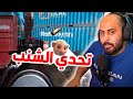 كود 16 تحدي الي يخسر يشيل شنبه عرق مو طبيعي   
