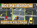 РАЗВОРАЧИВАЕМСЯ ПРАВИЛЬНО!!!БЛИЦ ОБЗОР!! U-turn rules in Russia