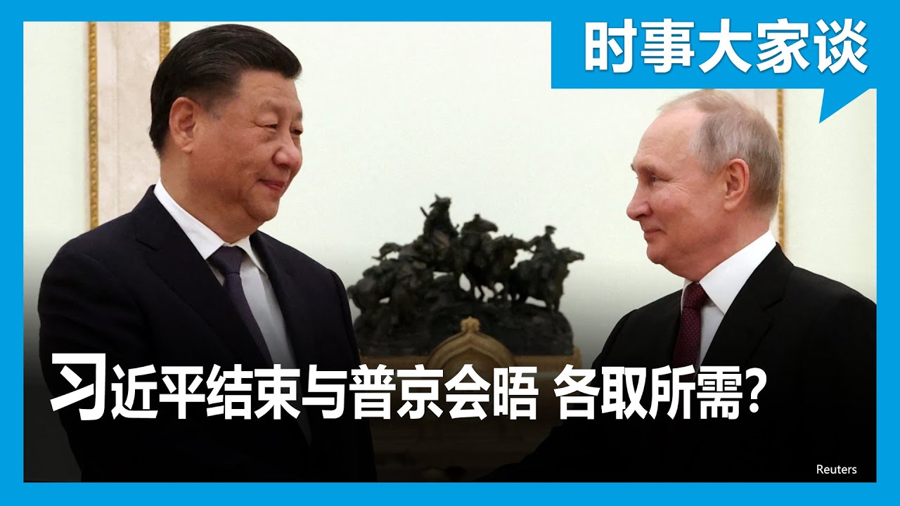 俄罗斯总统普京访华会晤习近平