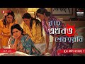 Raat Ekhono Sesh Hoyni | Khoon Kota Hoyeche | Bengali Mystery Story | Mirchi Bangla | EP 23