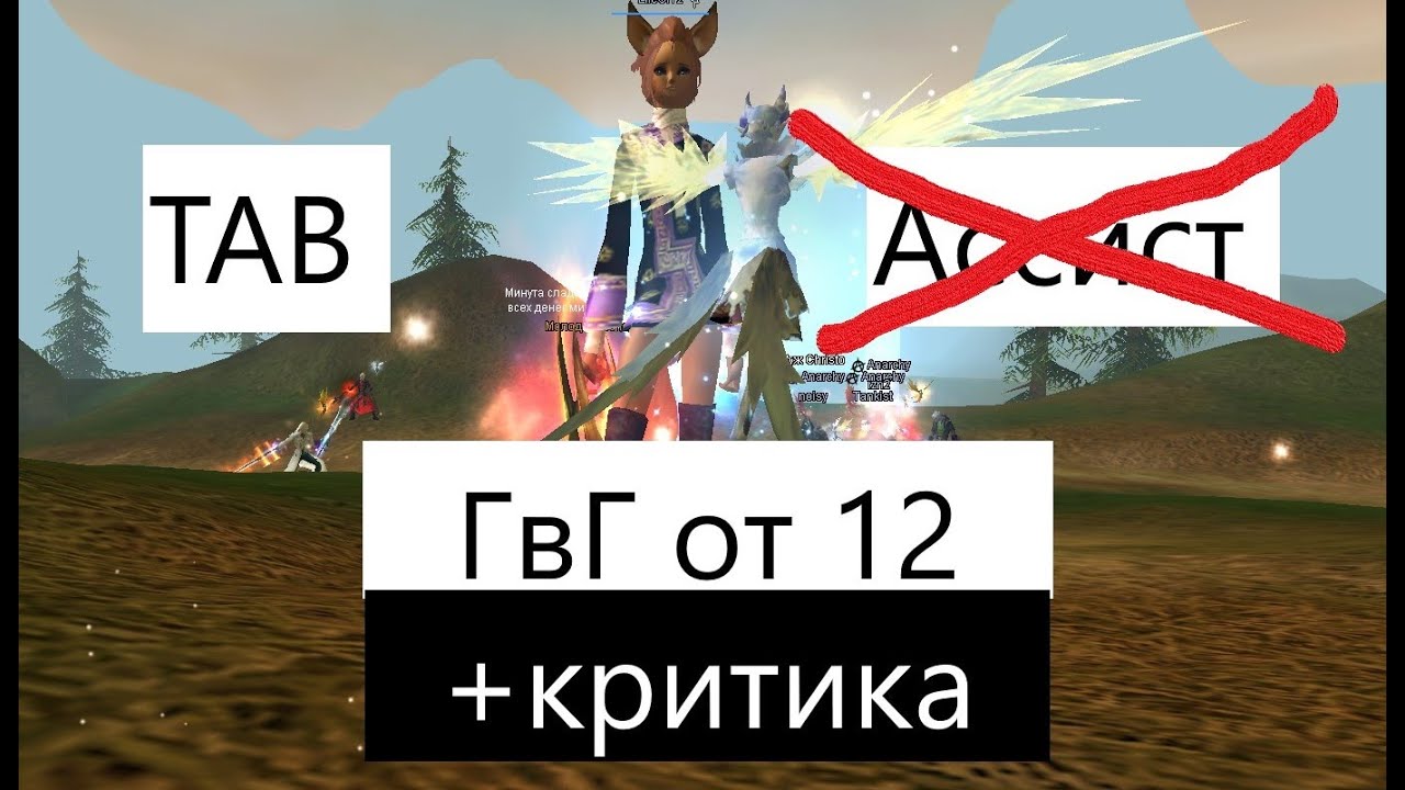 Скажем НЕТ Ассисту! ГвГ от 12!  Тab или Ассист? Anarchy vs AFK..