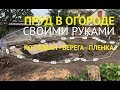 Как сделать пруд своими руками. Делюсь своим опытом.  Котлован   Берега  Пленка