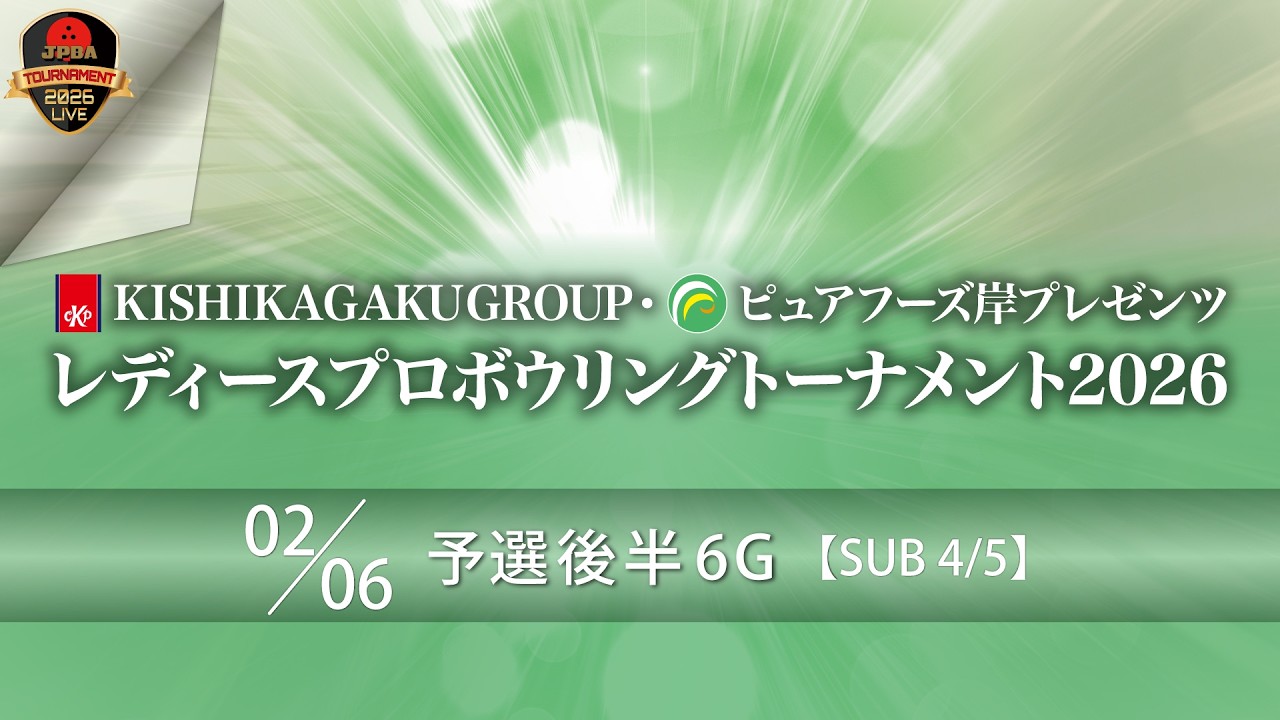 ピュアフーズ岸プレゼンツ・予選後半６Ｇ（5L-6L）