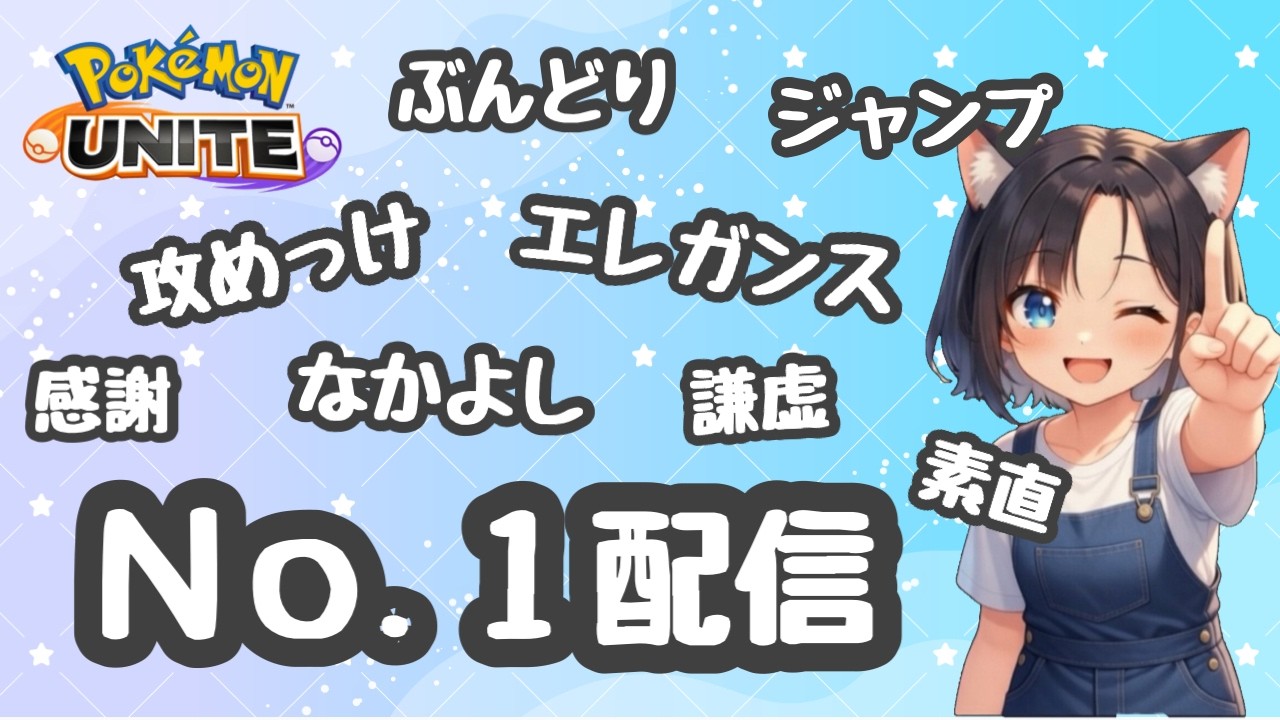 #428 エレガンスNo.1配信 【参加型】　ランク配信　名もなきＹＴ ユナイト　ポケユナ　ポケモンユナイト