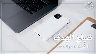 ضياع الوقت وضياع الهدف