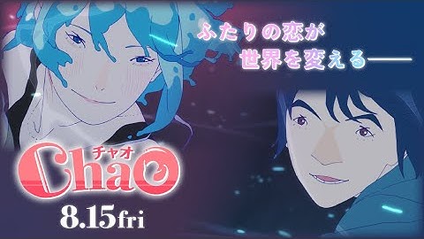 映画『ChaO』ふたりの恋が世界を変える編／ 8月15日(金)公開
