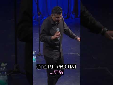 שם לילד | דודו ארז עושה סטנדאפ | צלם רוני דלמאי