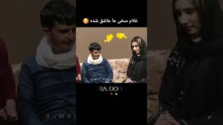 کاکا مایوم زن کنم ای دل #غلام_سخی را بیغم کنم 😂😂😂