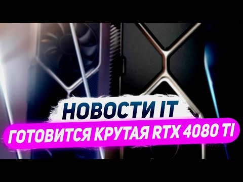 Новая модель Nvidia, ждем RTX 4080 Super, цена ChatGPT, траблы Meteor Lake