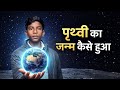 पृथ्वी का जन्म कैसे हुआ how the earth was formed || पृथ्वी का निर्माण कैसे हुआ #Annaeduction @Anna