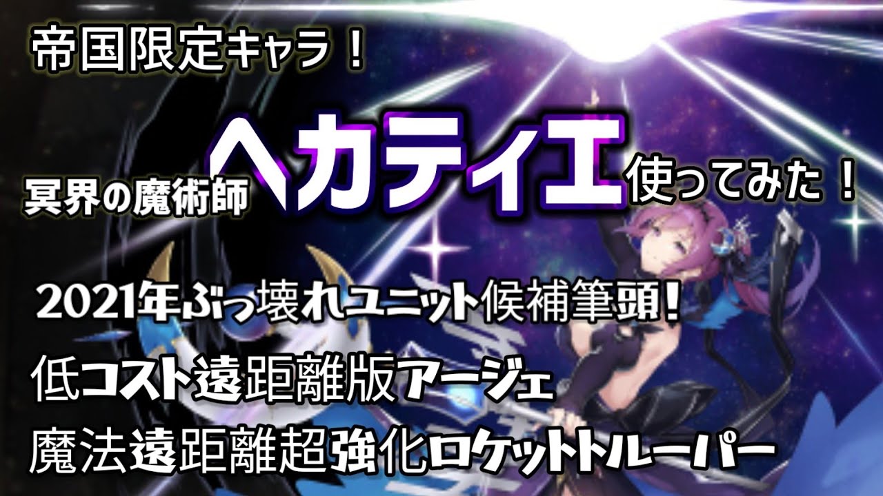 ぶっ壊れ 千年戦争アイギス 冥界の魔術師ヘカティエ使ってみた ロケットトルーパー Youtube