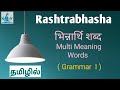 Rashtrabhasha  grammar     multi meaning words    part i