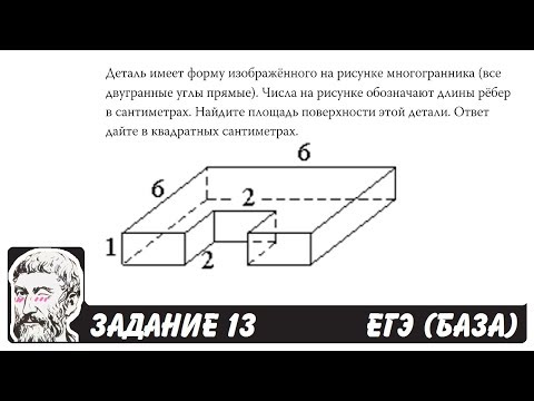 🔴 Деталь имеет форму изображённого на рисунке ... | ЕГЭ БАЗА 2018 | ЗАДАНИЕ 13 | ШКОЛА ПИФАГОРА