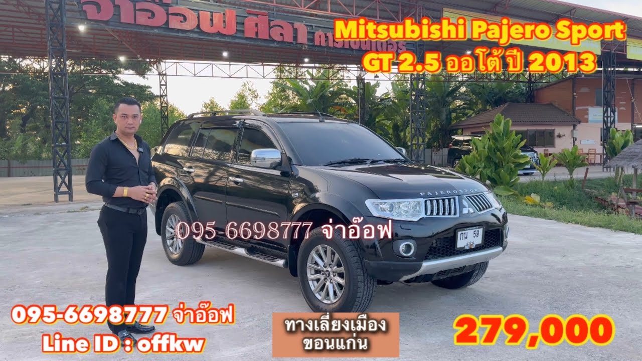รถมือสองราคาถูก Mitsubishi Pajero Sport GT 2.5 AT ปี 2013 ราคา 279,000 บาท