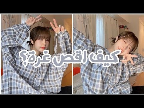 كيف تقصي غرة كورية على طريقة كيوت لا تفوتي