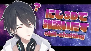 【Chit-Chat stream】にじ3Dによるあたかも革新的な生存報告【にじさんじ/夢追翔】