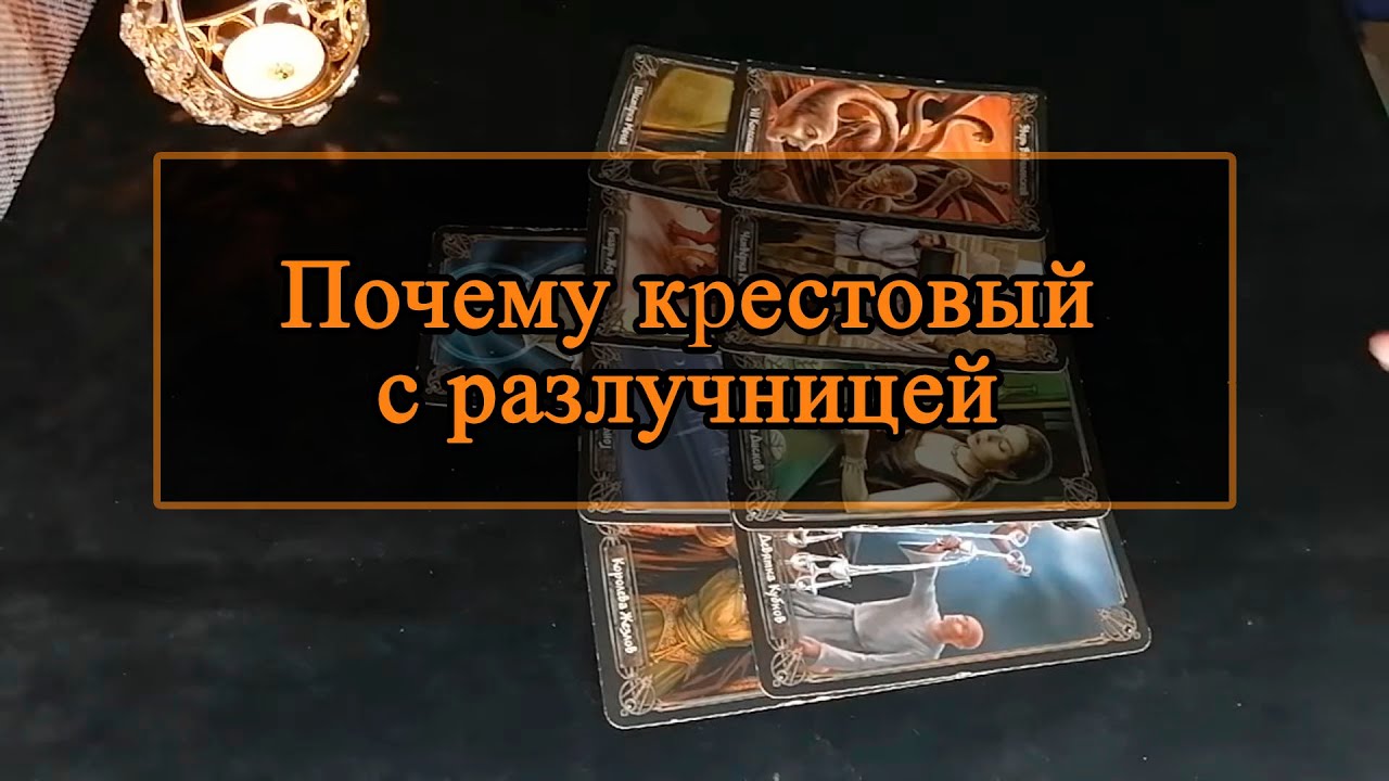 Почему крестовый с разлучницей.